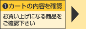 1.カートの内容を確認