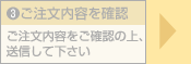 3.ご注文内容を確認