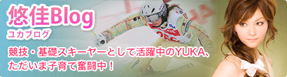 悠佳（YUKA）Blog・基礎スキーandモデルで活躍中の松本悠佳（まつもとゆか）選手のブログです