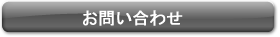 お問合せ