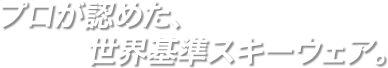 ONYONE プロが認めた世界基準スキーウェア