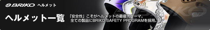 noTrack商品一覧|BRIKO［ブリコ］|ヘルメット