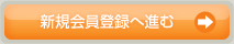 新規会員登録へ進む