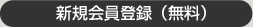 会員登録されている方